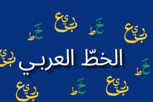 خط